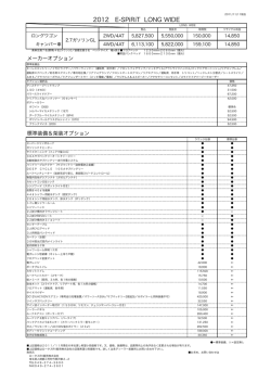 20111110E-SP LONG2012価格表