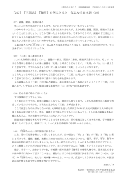 ［397］『三国志』『細雪』を例にとると 気になる日本語（10）