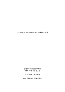 いわゆる引用の助詞～ッテの機能と用法