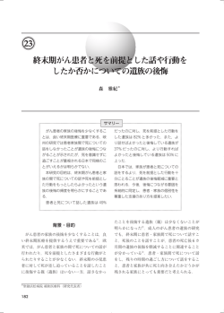 終末期がん患者と死を前提とした話や行動を したか否かについての遺族
