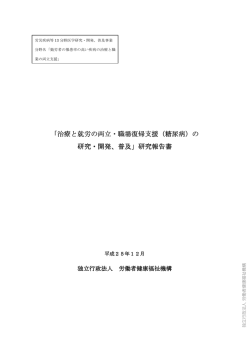 治療と就労の両立・職場復帰支援（糖尿病）の 治療と就労の両立・職場