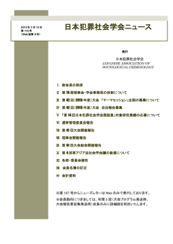 - 日本犯罪社会学会
