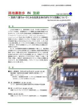 路地裏散歩 IN 別府 - 大分大学工学部福祉環境工学科・建築コース