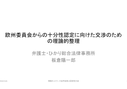 欧州委員会からの十分性 の理論 認定に向けた交渉のため 的整理