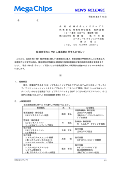 組織変更ならびに人事異動に関するお知らせ