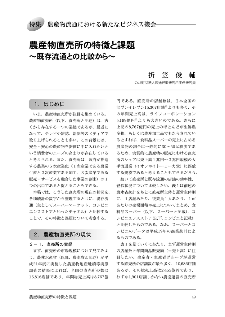 農産物直売所の特徴と課題