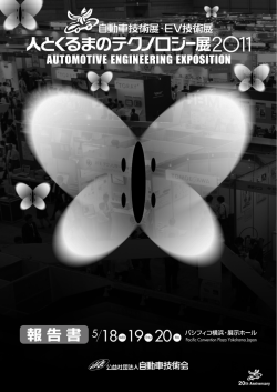 報告書 - 自動車技術展 – 人とくるまのテクノロジー展