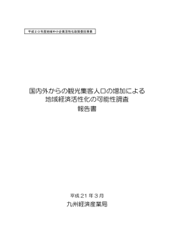 国内外からの観光集客人口の増加による 地域経済活性化の可能性調査