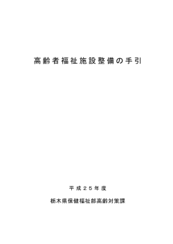 高齢者福祉施設整備の手引