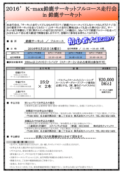 2016` K-max鈴鹿サーキットフルコース走行会 in 鈴鹿サーキット