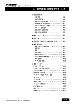 4. 施工装飾・運営規定/サービス