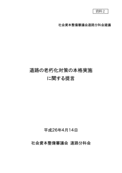 道路の老朽化対策の本格実施 に関する提言