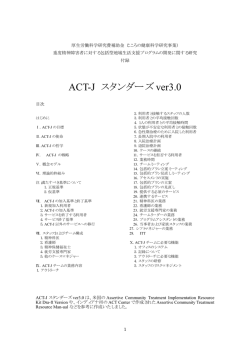 ACT-J スタンダーズ ver3.0 - 国立研究開発法人国立精神・神経医療研究