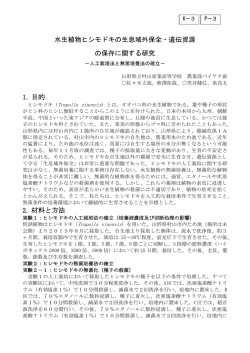 P-3 水生植物ヒシモドキの生育域外保全・遺伝資源の保存に関する研究