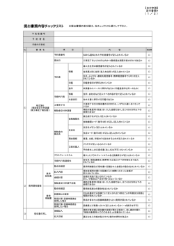 添付書類9 提出書類内容チェックリスト