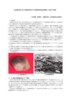 日本海沿岸における縄文時代のサメ類利用の総合