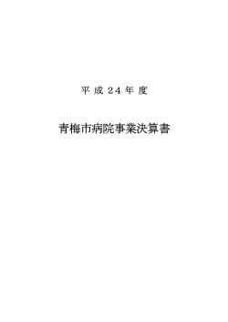 青梅市病院事業決算書
