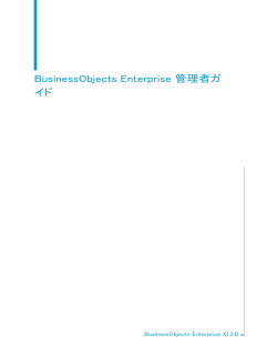 BusinessObjects Enterprise 管理者ガイド