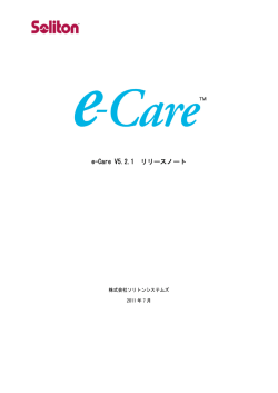 e-Care V5.2.1 リリースノート