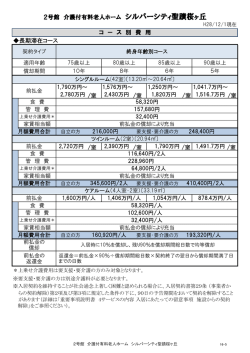長期滞在コース 2号館 介護付有料老人ホーム シルバーシティ聖蹟