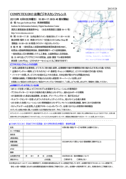 COMPUTEX12013台湾ビジネスカンファレンス - ASIA-NET
