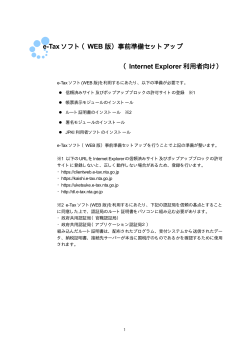 e-Tax ソフト（WEB 版）事前準備セットアップ （Internet Explorer 利用者