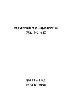 村上市営蒲萄スキー場の運営計画