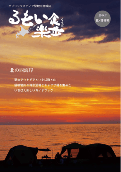 夏・増刊号 北の西海岸 2014.07.01発行