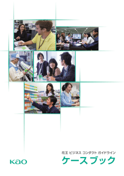 花王 ビジネス コンダクト ガイドライン ケースブック