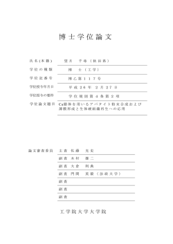 博士学位論文 - 工学院大学図書館