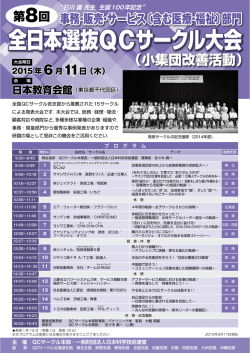 〔含む医療・福祉〕部門 全日本選抜QCサークル大会