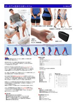 ポータブル型歩行分析システム G-WALK