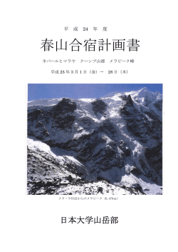 ネパール・メラピーク峰に向けて部員5名が出発