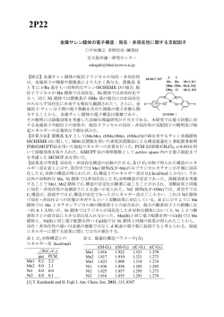 講演題目 金属サレン錯体の電子構造：局在・非局在性に関する支配因子