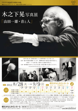 「山田一雄・音と人」