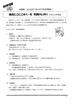 瑞光にこにこすくーる利用のしおり（平成28年度版）（PDF：215KB）