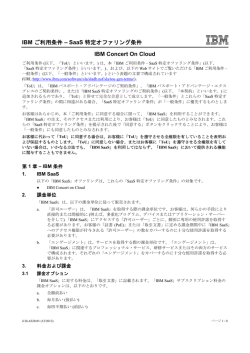 IBM ご利用条件 &ndash; SaaS 特定オファリング条件 IBM Concert On Cloud