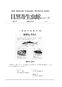 第 167号 - 目黒寄生虫館