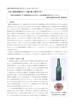 大正・昭和初期のビール瓶と美人画ポスター