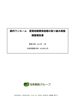 都内ワンルーム 賃貸初期費用低額の取り組み実態 調査報告書