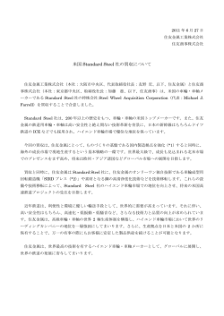 米国Standard Steel社の買収について