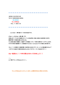 さぁ～船長さん！！今年の夏もはりきって行きましょう！！