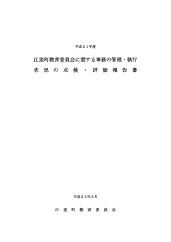 江差町教育委員会に関する事務の管理・執行 状 況 の 点 検 ・ 評 価 報