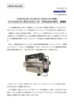 ハイドロ AC サーボプレスブレーキ 『PVS1353-NET』 新発売