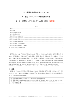 8-3新型インフルエンザ（入院）対応 抜粋版