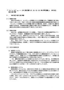 「コンピュータ西暦2000年問題」対応状況等
