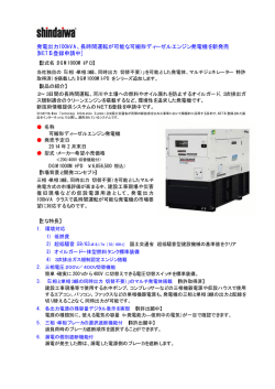 発電出力100kVA、長時間運転が可能な可搬形ディーゼル