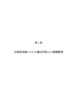 第 1 部 定期借地権にかかる鑑定評価上の課題整理