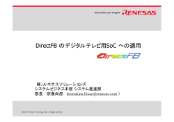 DirectFB のデジタルテレビ用SoC への適用