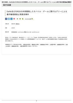 DeNA及びORSOの共同開発したモバイル・ゲームに関するグリーによる